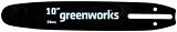 Шина Greenworks 29577 10"/25 см для высоторезов и пил G24CS25 / GD60PS / GC82PS (3/8", 1.3 мм, 40 зв.)