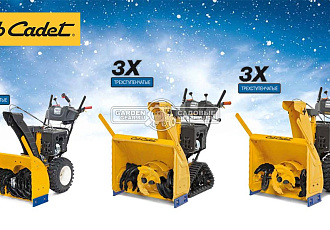 Снегоуборщики  бензиновые Cub Cadet обзор
