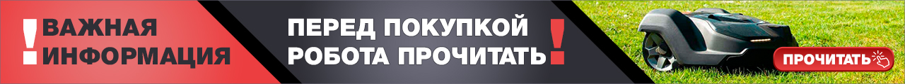 Перед покупкой робота - прочитать!