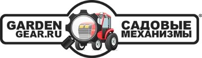 Садовые механизмы Садовые механизмы